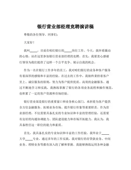 银行营业部经理竞聘演讲稿