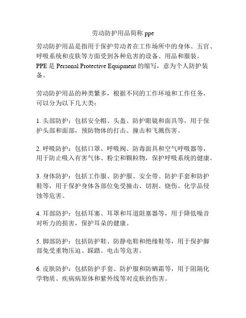劳动防护用品简称ppe