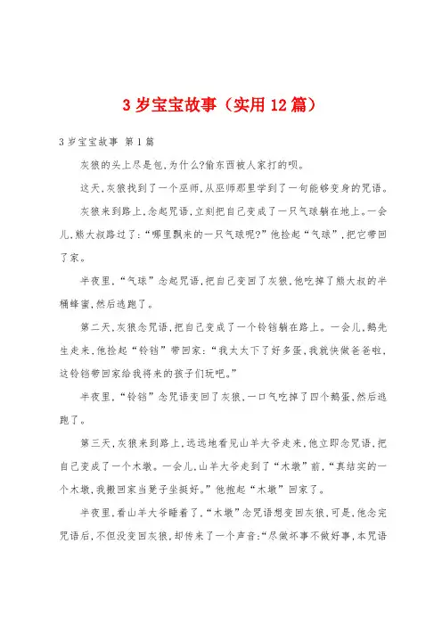 3岁宝宝故事(实用12篇)