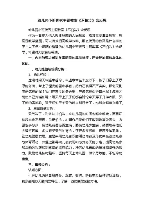 幼儿园小班优秀主题教案《不怕冷》含反思