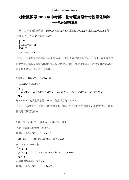 浙教版数学2013年中考第二轮专题复习针对性强化训练--开放性问题答案