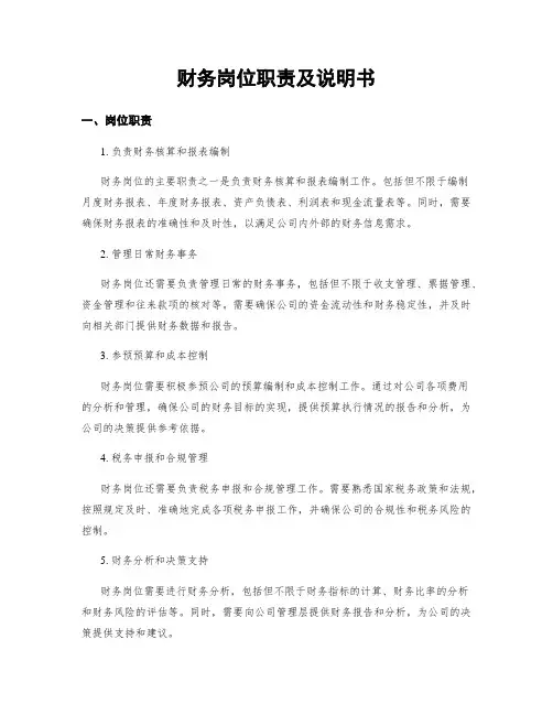 财务岗位职责及说明书