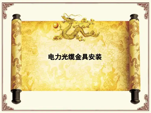光缆金具安装