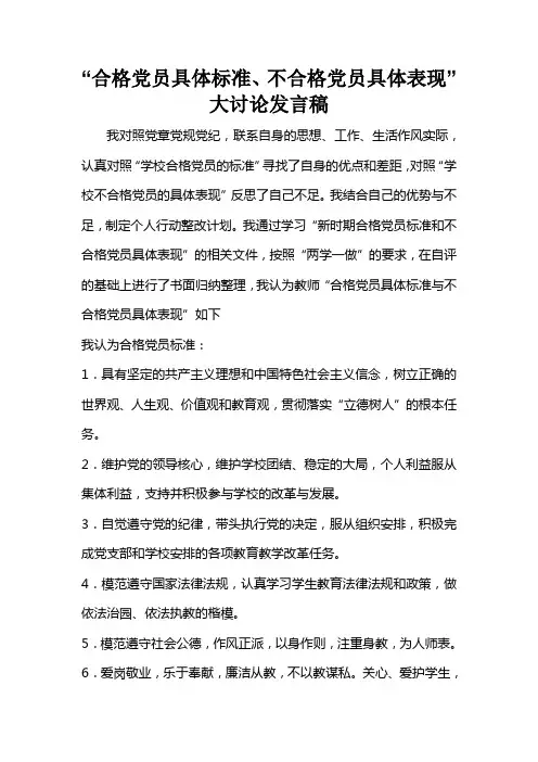 “合格党员具体标准、不合格党员具体表现”大讨论发言稿