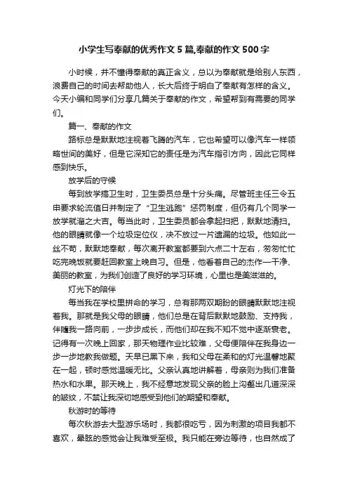 小学生写奉献的优秀作文5篇,奉献的作文500字