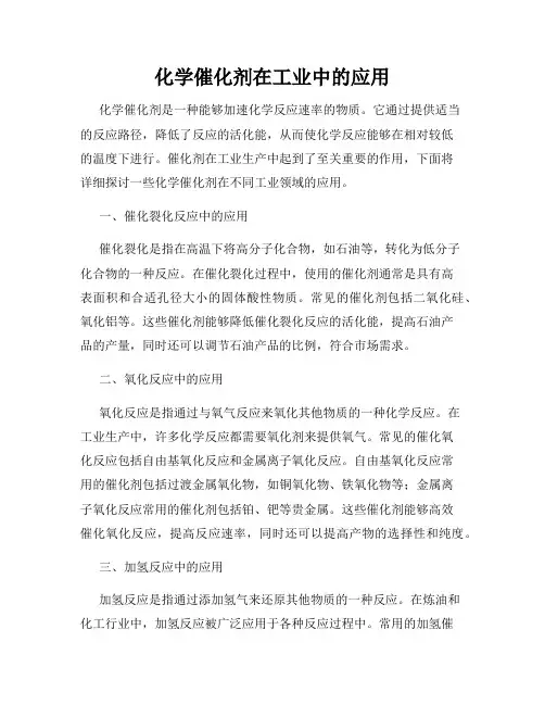 化学催化剂在工业中的应用