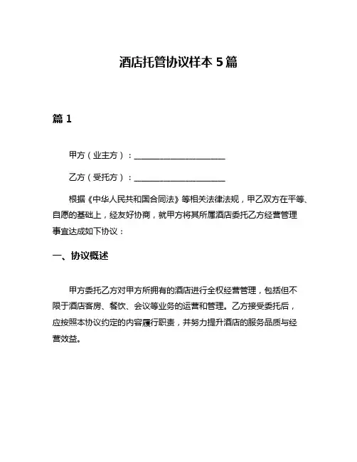 酒店托管协议样本5篇