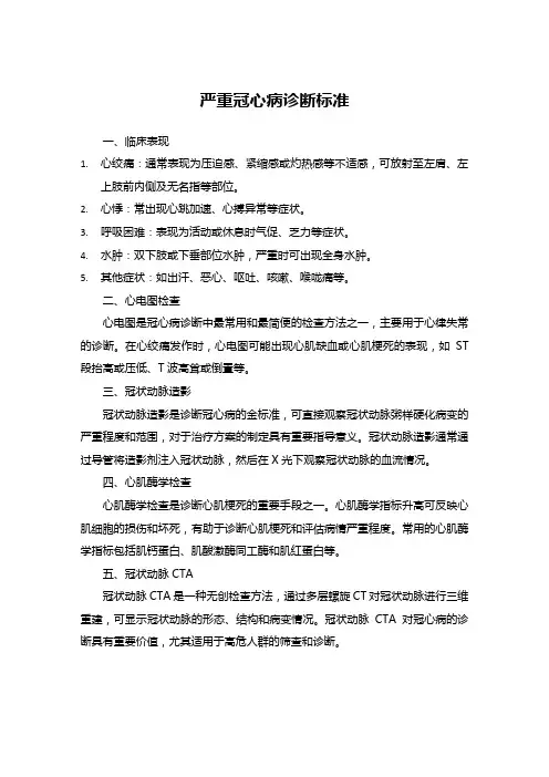 严重冠心病诊断标准