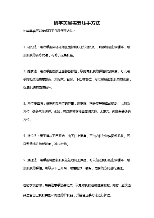 初学美容需要压手方法