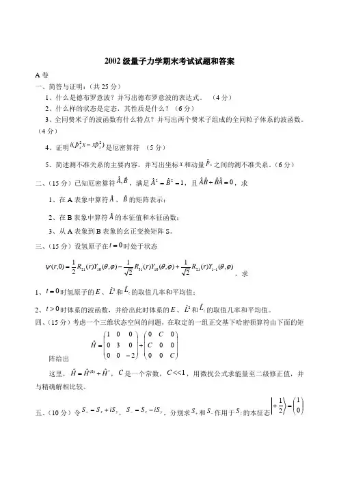 量子力学试题和答案