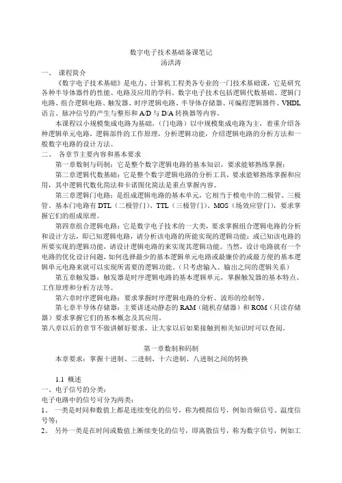数字电子技术基础备课笔记(阎石第五版)