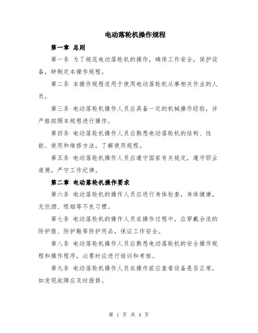 电动落轮机操作规程