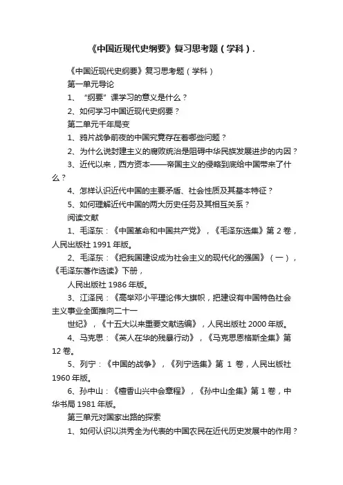 《中国近现代史纲要》复习思考题（学科）.