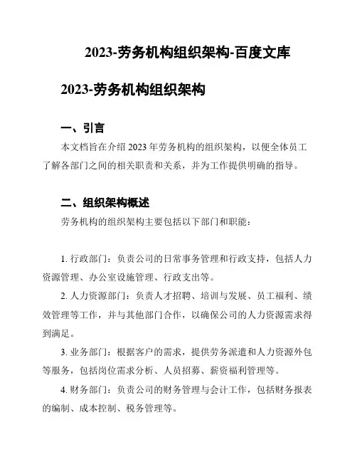 2023-劳务机构组织架构-百度文库