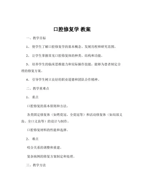 口腔修复学 教案