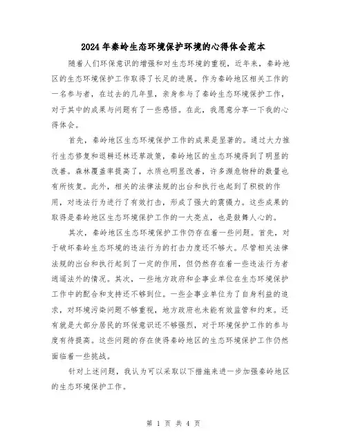 2024年秦岭生态环境保护环境的心得体会范本(2篇)