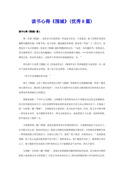读书心得《围城》(优秀8篇)
