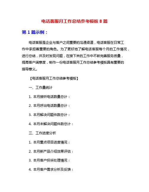 电话客服月工作总结参考模板8篇