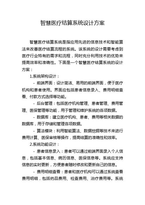 智慧医疗结算系统设计方案 (2)