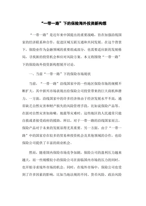 “一带一路”下的保险海外投资新构想