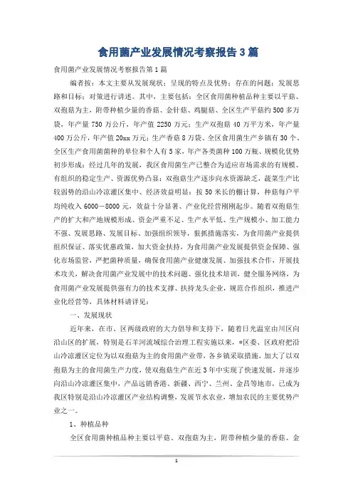 食用菌产业发展情况考察报告3篇