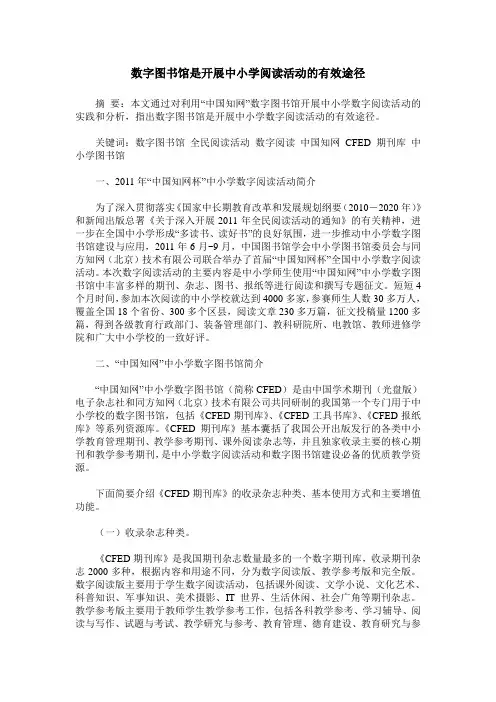 数字图书馆是开展中小学阅读活动的有效途径