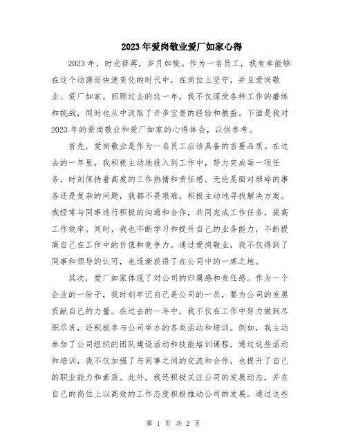 2023年爱岗敬业爱厂如家心得