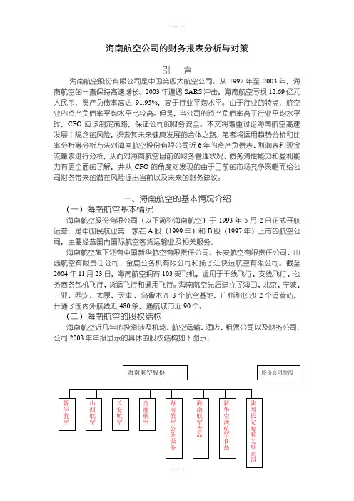海南航空公司的财务报表分析与对策
