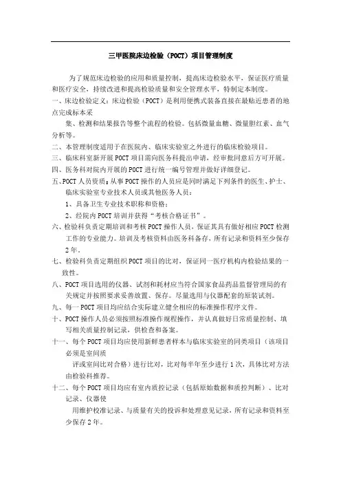三甲医院床边检验(POCT)项目管理制度
