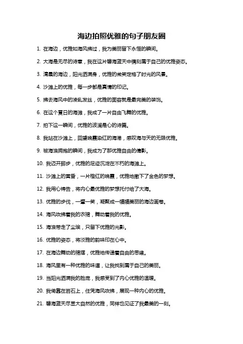 海边拍照优雅的句子朋友圈
