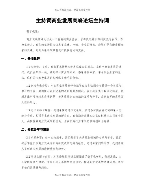 主持词商业发展高峰论坛主持词