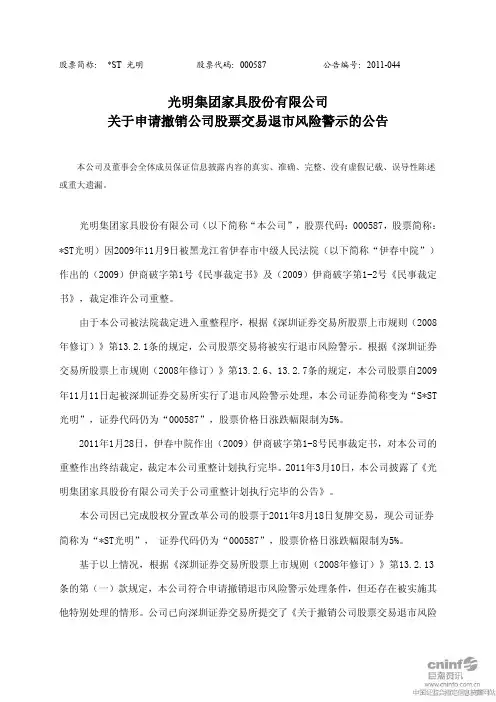 光明集团家具股份有限公司 关于申请撤销公司股票交易退市风险警示