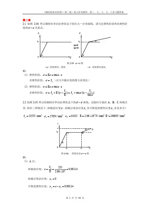 钢结构基本原理课后习题答案