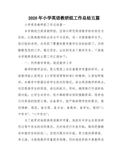 2020年小学英语教研组工作总结五篇