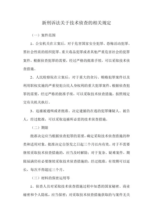 新刑诉法技术侦查相关规定