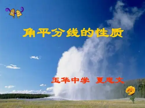 八年级数学角平分线的性质