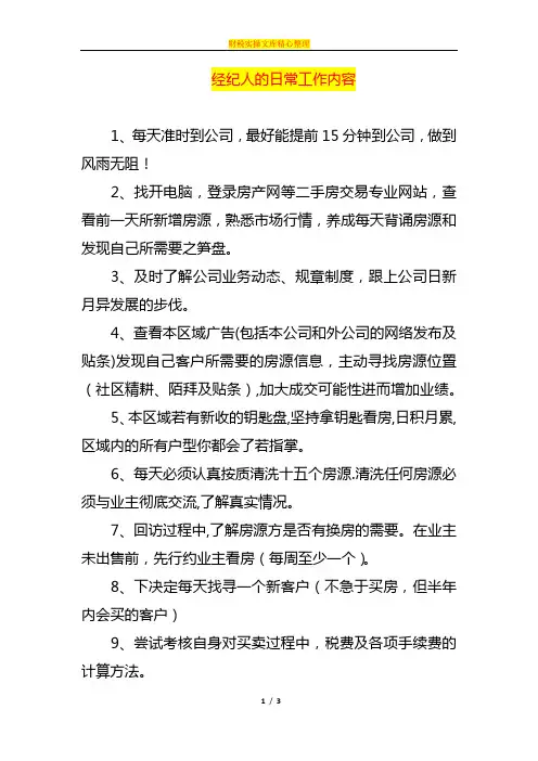 经纪人的日常工作内容