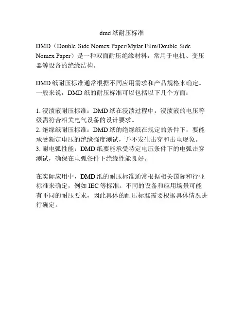 dmd纸耐压标准