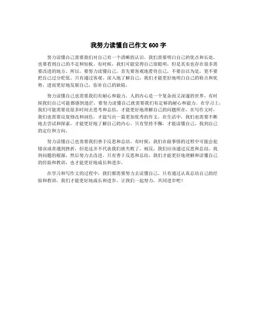 我努力读懂自己作文600字