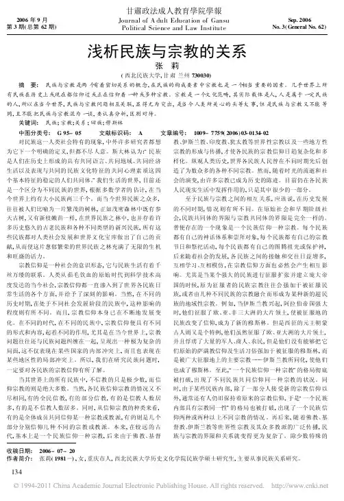 浅析民族与宗教的关系
