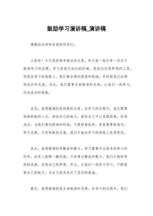 鼓励学习演讲稿_演讲稿