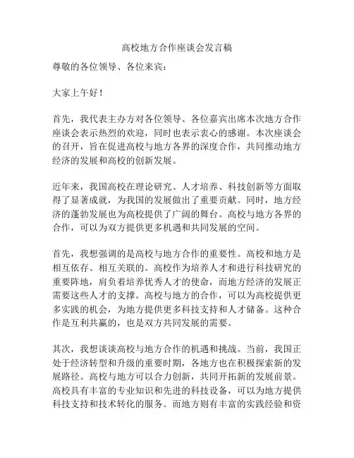 高校地方合作座谈会发言稿