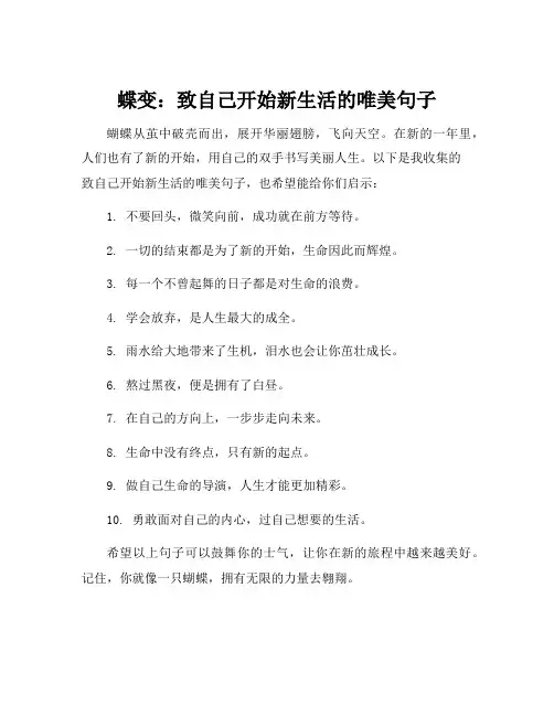 致自己开始新生活的唯美句子