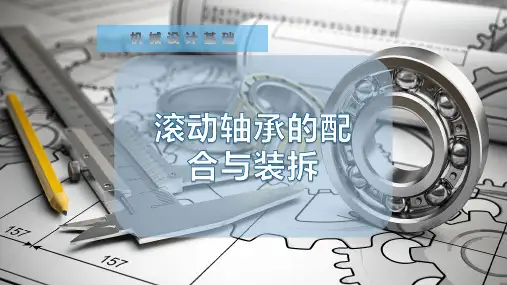滚动轴承的配合与装拆
