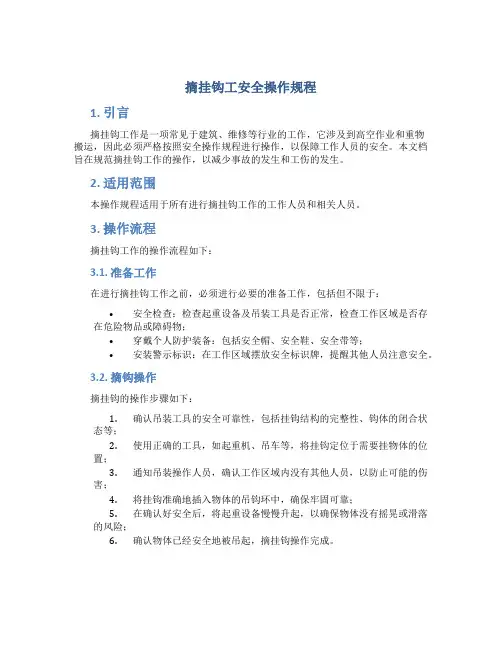 摘挂钩工安全操作规程