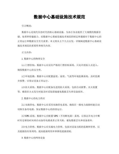 数据中心基础设施技术规范