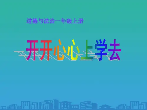 《开开心心上学去》PPT