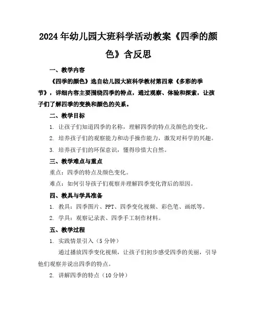 2024年幼儿园大班科学活动教案《四季的颜色》含反思