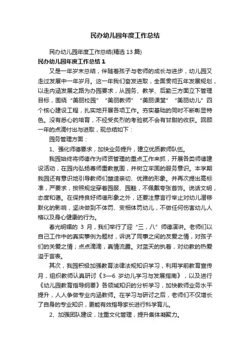 民办幼儿园年度工作总结（精选13篇）