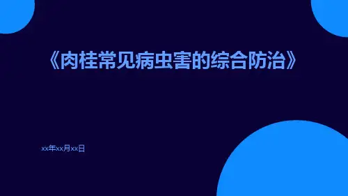 肉桂常见病虫害的综合防治